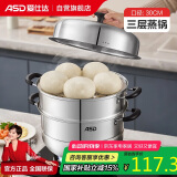 爱仕达 ASD 蒸锅不锈钢锅三层蒸笼蒸馒头锅煲汤锅30CM锅具ZS30B3WG