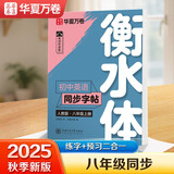 【2025秋新】华夏万卷初中英语衡水体同步练字帖八年级上册人教版手写英文硬笔四线格练习本