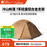 牧高笛（MOBIGARDEN）  冷山帐篷  户外徒步露营防风防雨大空间双层三季铝杆帐篷 四人/暖沙色