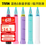 TAAN泰昂羽毛球拍手胶吸汗带微粘性5条装TW880（黑/粉/紫/蒂蓝/白）
