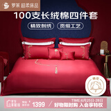 罗莱家纺结婚四件套红色纯棉 100支单股长绒棉贡缎床单被套 1.5米床