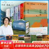 我的阿勒泰系列李娟正版散文作品集 阿勒泰的角落冬牧场遥远的向日葵地九篇雪走夜路请放声歌唱记一忘三二火车快开羊道三部曲春牧场前山夏牧场深山夏牧场 【赠手提礼盒+藏书票】李娟作品集全套9册