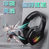 适用华硕天选耳机头戴式无线蓝牙耳机天选6pro/5/4笔记本手机平板 墨黑色-带麦克风【带光效】 手机/平板/笔记本/台式机可用