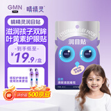睛精灵双子座叶黄素护眼贴疲劳眼干涩眼睛舒缓近视学生儿童润目贴12贴