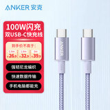 ANKER【1件包邮】安克100W充电线双type-c尼龙编织线适配苹果iphone16 15华为手机ipad笔记本电脑 【100W闪充丨尼龙编织工艺丨紫色】 1米