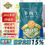 德沃多肥料 多肉营养土2.5KG 多肉植物种植基质多肉颗粒营养土花盆土（成株50%颗粒+50%土）