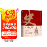 三国史话：史学泰斗吕思勉展现真实的三国人物
