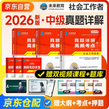 社会工作者中级2026 未来教育社工考试指导教材历年真题押题模拟试卷社工中级2026教材 社会工作实务+社会工作综合能力社会工作法规与政策 真题详解与高频考点中级 全3册官方