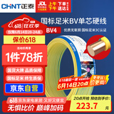 正泰（CHNT）电线电缆铜芯家用电线国标电源线 单芯铜线电线BV4平方双色50米