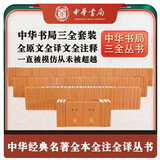 【共160种】中华书局三全本全本全注全译道德经史记黄帝内经十三经世说新语古文观止论语诗经 中华书局