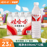娃哈哈 饮用纯净水596mL*12瓶   饮用水商用企业办公开会议用水 596mL*12瓶【裹膜装】