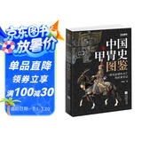 战争事典057：中国甲胄史图鉴