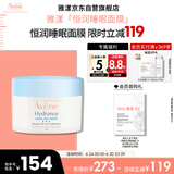 雅漾（Avene）恒润保湿舒缓睡眠面膜50ml 长效保湿免洗涂抹面膜礼物 效期到26.6