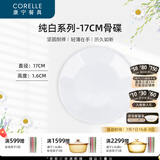 CORELLE康宁餐具经典纯白玻璃餐具套装饭碗面碗骨碟深盘 纯白17cm骨碟