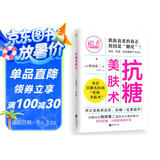 抗糖美肤术（想让皮肤状态好，抗糖一定要趁早！）