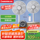 长虹（CHANGHONG）电风扇 台扇 交流定频家用大风量风扇 家用风扇 7叶台立扇遥控风扇 CFS-LD2507R 