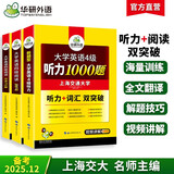 备考2025年12月英语四级阅读+听力 上海交大CET4级 华研外语四级真题词汇写作翻译口语作文预测试卷系列