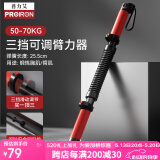 PROIRON普力艾 臂力棒 臂力器男士可调节弹簧握力棒50-70KG胸肌训练器材