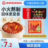 海底捞火锅底料 牛油一人食90g 可煮火锅冒菜麻辣烫串串小块分装调料