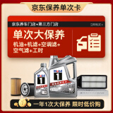 美孚（Mobil）银美5W-40机油5L+机滤+空调滤+空气滤+工时大保养套装12个月有效