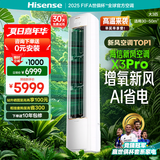 海信（Hisense）【林更新同款】新风空调X3Pro大3匹【海信电视看球搭子，看的爽凉得快】柜机KFR-72LW/X300Pro-X1
