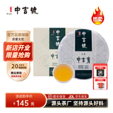 中吉号2018年中吉青 布朗山乔木老树 普洱茶 生茶 200g/饼 端午送礼长辈 【中吉青】200g