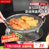 美厨（maxcook）全304不锈钢网漏漏勺 漏网油炸滤油沥水网网筛19cm带托盘MCCU1736