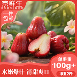 京鲜生 黑金刚莲雾 净重2斤装7-10个单果100g+生鲜水果源头直发包邮