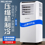 美菱可移动式空调单冷暖便携式一体机小型制冷家用立式出租房无外机免人工安装 1匹 单冷
