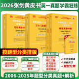 【官方直营 全新升级】2026张剑黄皮书英语一2026张剑黄皮书英语二考研英语真题试卷考研英语2026黄皮书真题考研黄皮书考研历年黄皮书真题 2026 经典回归【英一学霸题型版】全06-25年
