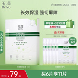 玉泽（Dr.Yu）皮肤屏障修护保湿面膜6片/盒（舒缓泛红  维稳补水  敏感肌专研）