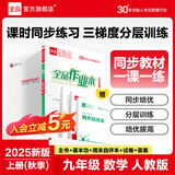 【2025秋季】全品作业本 9九年级上册下册可选 语文数学英语物理化学课后同步练习册必刷题天天练 【九年级上册】数学【人教版】