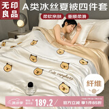 无印良品A类冰丝夏凉被四件套夏天空调被套件被芯薄被床单夏被200*230cm