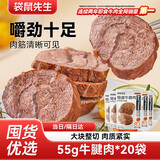 袋鼠先生牛腱子肉即食高蛋白健身低减代餐脂酱卤牛肉开袋即食熟食食品送礼 【囤货优选】牛腱肉 55g*20袋