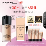 M.A.C【采销直播专享】魅可全新升级无瑕粉底液持久#N12 生日礼物
