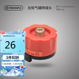 火枫（FIRE-MAPLE）左轮气罐转接头转换头长气罐连接头转接器户外炉具野营露营装备
