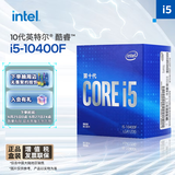 英特尔(Intel) i5-10400F 10代 酷睿 处理器 6核12线程 单核睿频至高可达4.3Ghz 盒装CPU