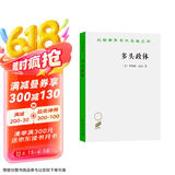 多头政体——参与和反对（汉译名著18）