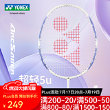 YONEX羽毛球拍尤尼克斯全碳素单拍碳纤维超轻进攻型专业训练比赛双拍 弓箭8 淡雅紫 5U可拉30磅 进攻型 官方正品//假一赔十