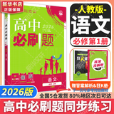高中必刷题物理必修三必刷题高一上必修一2026高一必刷题必修二2025下学期【科目自选】高中必刷题2025新教材必刷题预备新高一上下课本同步练习册同步教辅必修1必修2必修3人教版同步狂K重点 【必修上