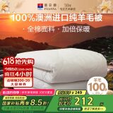 富安娜澳洲进口羊毛被100%纯羊毛被子纯棉冬季被芯单人约5斤152*210cm