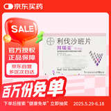【原研进口】拜瑞妥 利伐沙班片 10mg*5片/盒