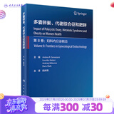 多囊卵巢、代谢综合征和肥胖 2023年3月参考书 9787117344289 人民卫生出版社