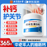 同仁堂钙片中老年维生素d碳酸钙补钙腿疼抽筋骨质疏松骨骼365片