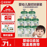 宝宝馋了婴幼儿宝宝酸奶多口味85g*8袋 儿童牛奶常温奶0添加宝宝辅食饮品