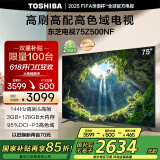 东芝电视75Z500NF 75英寸 144Hz 高刷高色域3+128GB 火箭炮 4K超清智能电视机 以旧换新家电国家补贴