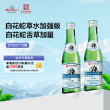 崂山白花蛇草水加强版 草本气泡水 无糖饮料 270ml*12瓶/整箱