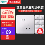 西门子（SIEMENS）开关插座面板 致典系列 雅白色 86型暗装墙壁家用电源插座 错位五孔十只装 插座