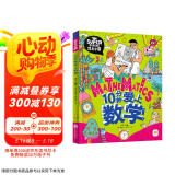 10分钟爱上数学 我是学霸 培养孩子的学霸数学思维  
