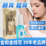 金和金桂花除臭液喷雾祛狐臭腋臭汗臭净味止汗露适用通用香体腋下 金和金桂花25ml